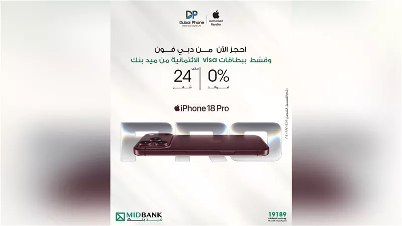 ميد بنك يتيح تقسيط iPhone 18 حتى 24 شهرًا 