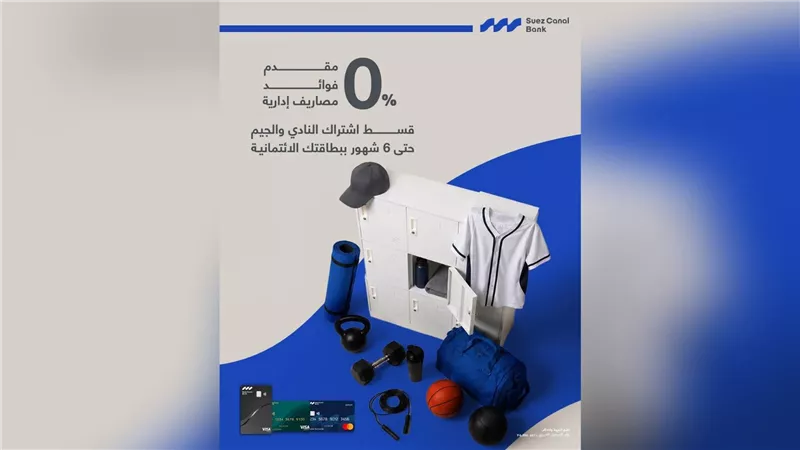 بنك قناة السويس يطلق عرضًا لتقسيط اشتراكات الأندية والجيم حتى 6 أشهر بدون فوائد