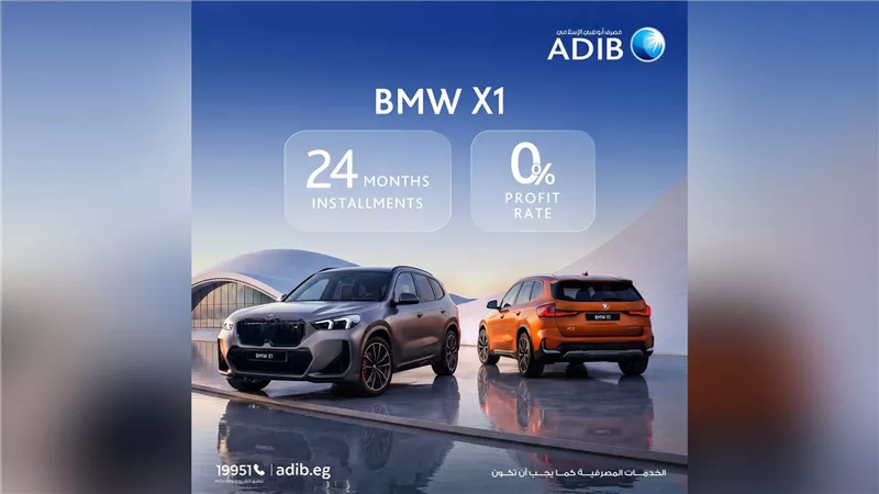 مصرف أبوظبي الإسلامي يتيح امتلاك BMW X1 بعائد 0% وتقسيط حتى 24 شهرًا
