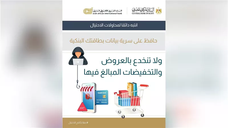 البنك العربى الافريقى الدولى يحذر من عروض التخفيضات الوهمية.. لا تدخل بيانات بطاقتك البنكية