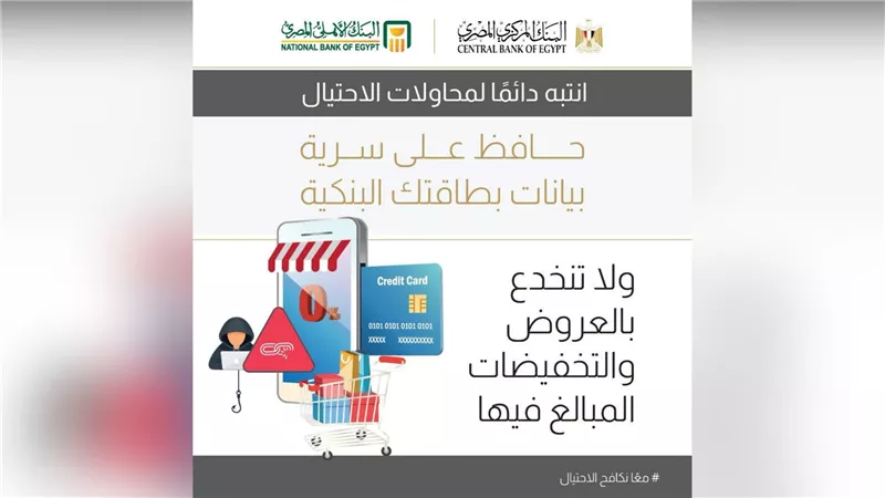 البنك الأهلي المصري يحذر من العروض الوهمية.. لا تدخل بيانات بطاقتك طمعًا في التخفيضات