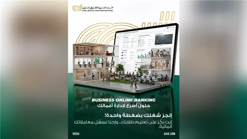 «البنك العربى الافريقى الدولى» يتيح حلولًا مصرفية رقمية متكاملة للمؤسسات التعليمية