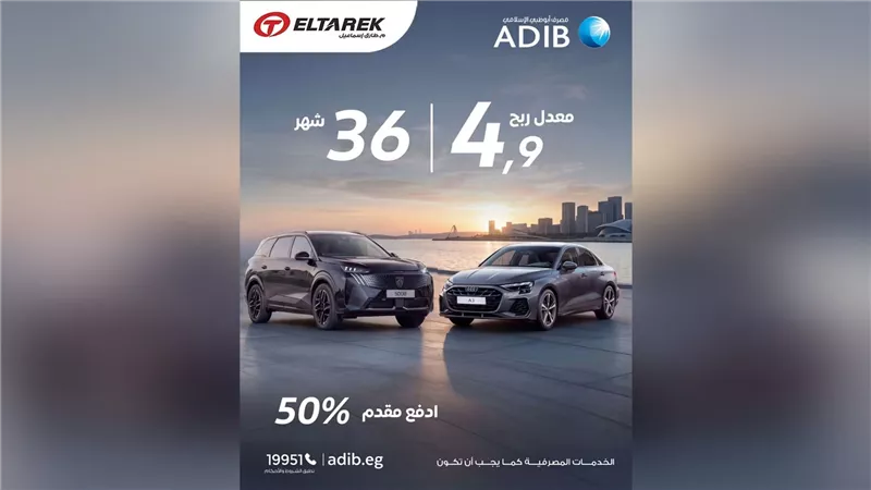 «مصرف أبوظبي الإسلامي – مصر» يتيح تقسيط Peugeot 5008 وAudi A3 بمقدم 50%
