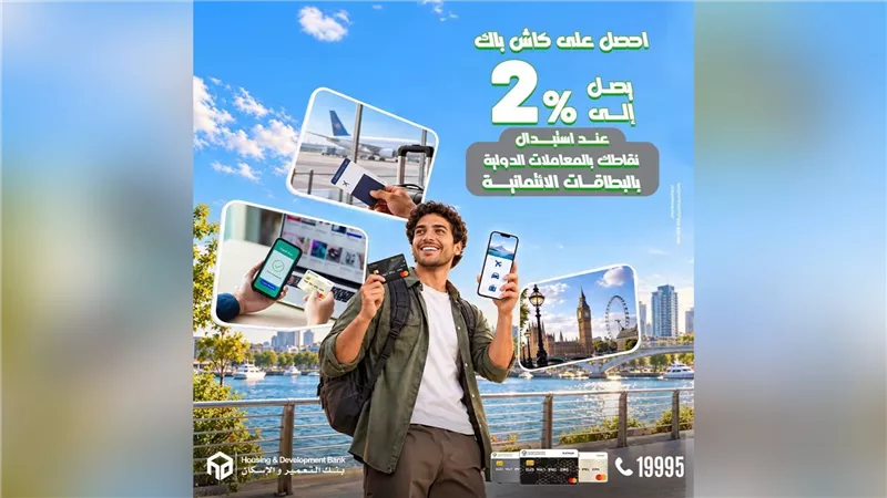 بنك التعمير والإسكان يتيح كاش باك يصل إلى 2% على المعاملات الدولية ببطاقاته الائتمانية
