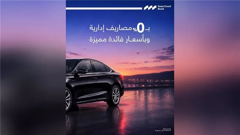 بنك قناة السويس يتيح تمويل السيارات بـ0% مصاريف إدارية