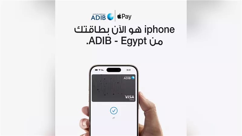 «مصرف أبوظبي الإسلامي – مصر» يتيح لعملائه الدفع عبر Apple Pay ببطاقات فيزا وماستركارد
