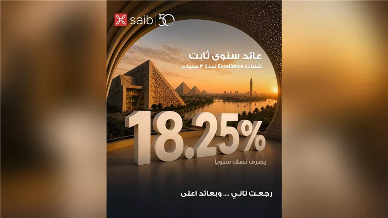 بنك saib يرفع العائد السنوي على شهادة «Excellence» الثلاثية ذات العائد الثابت إلى 18.25%