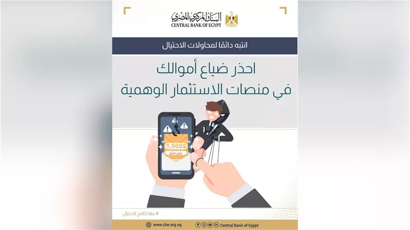 «البنك المركزي» يحذر من منصات الاستثمار الوهمية وخداع الثراء السريع
