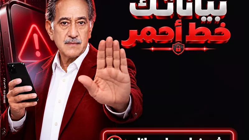 بنك مصر يطلق حملة «بياناتك .. خط أحمر» لتعزيز الوعي بمخاطر الاحتيال الإلكتروني