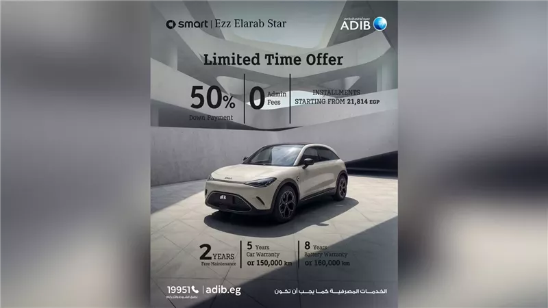 بمقدم 50% وربح 0%.. مصرف أبوظبي الإسلامي مصر يطرح عرضًا حصريًا لتمويل سيارات Smart