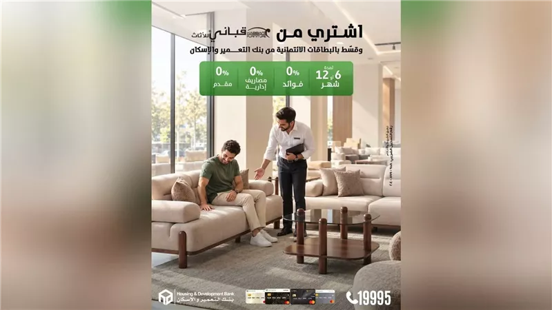 بنك التعمير والإسكان يتيح تقسيط مشتريات قباني بدون فوائد لمدة 12 شهرًا