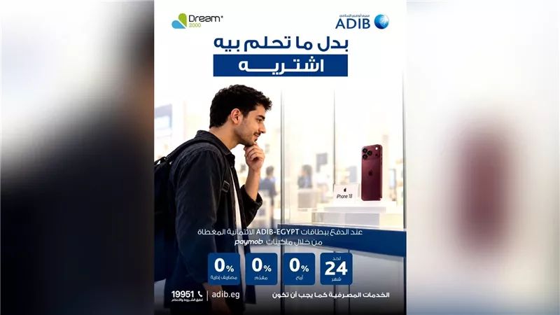 مصرف أبوظبي الإسلامي مصر يتيح تقسيط iPhone 18 حتى 24 شهرًا مع Dream 2000