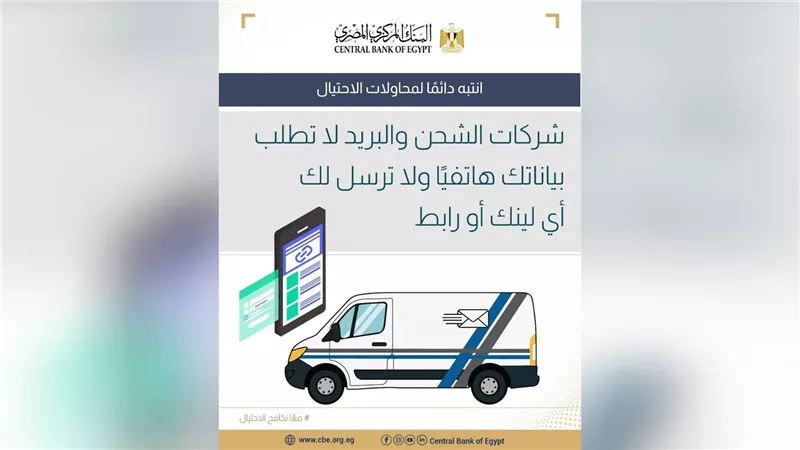 البنك المركزي المصري يحذر من محاولات الاحتيال باسم شركات الشحن والبريد