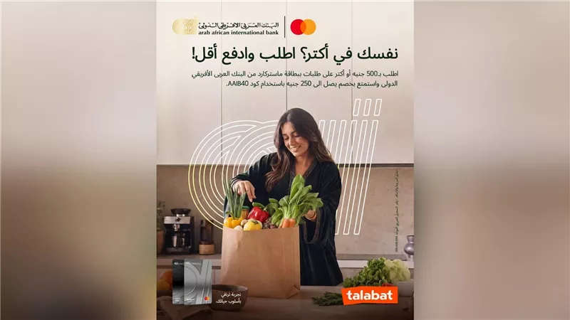 البنك العربى الافريقى الدولى يمنح عملائه خصمًا 40% على طلبات الطعام عبر «طلبات»
