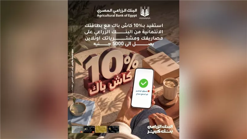 البنك الزراعي المصري يتيح كاش باك 10% على المشتريات والمدفوعات