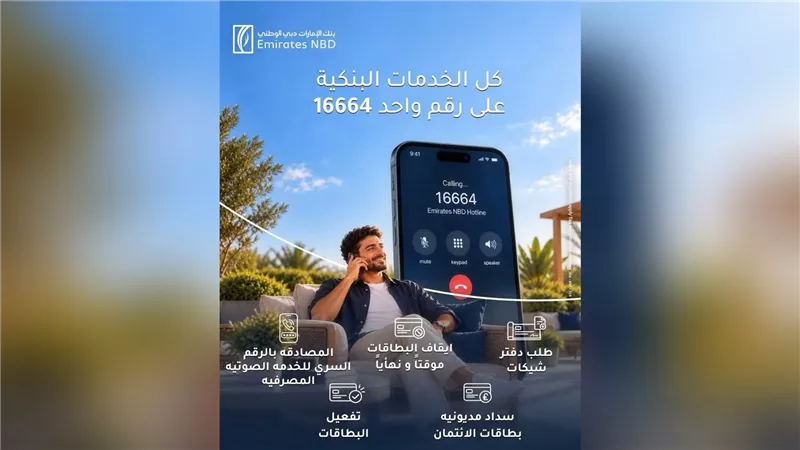 بنك الإمارات دبي الوطني يتيح 5 خدمات مصرفية للأفراد عبر الرقم الموحد