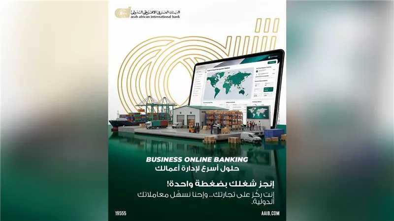 البنك العربى الافريقي الدولي يتيح للشركات إدارة معاملاتها التجارية وتحويلات الموردين إلكترونيًا