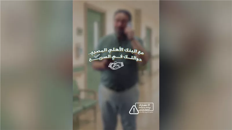 البنك الأهلي المصري يتيح الاستعلام مجانًا عن الحوالات الواردة من الخارج على مدار 24 ساعة