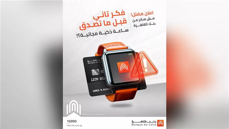 بنك القاهرة يحذر من إعلانات وهمية تستغل اسم البنك.. ساعة ذكية مجانية مقابل بياناتك