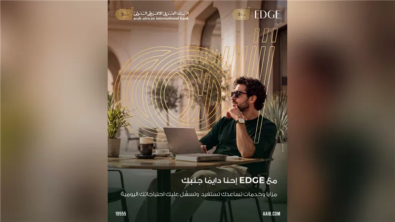 البنك العربى الافريقى الدولى يقدم برنامج EDGE بمزايا مصرفية حصرية للعملاء