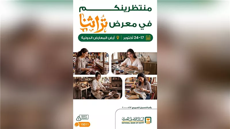 البنك الأهلي المصري يشارك في معرض «تراثنا» بأرض المعارض الدولية حتى 24 أكتوبر