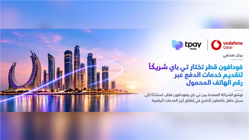 فودافون قطر تختار تي باي شريكًا لتقديم خدمات الدفع عبر رقم الهاتف المحمول