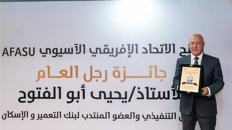 يحيى أبو الفتوح يتسلم جائزة AFASU الذهبية  «رجل العام – القائد الملهم» في قطاع المال والاقتصاد