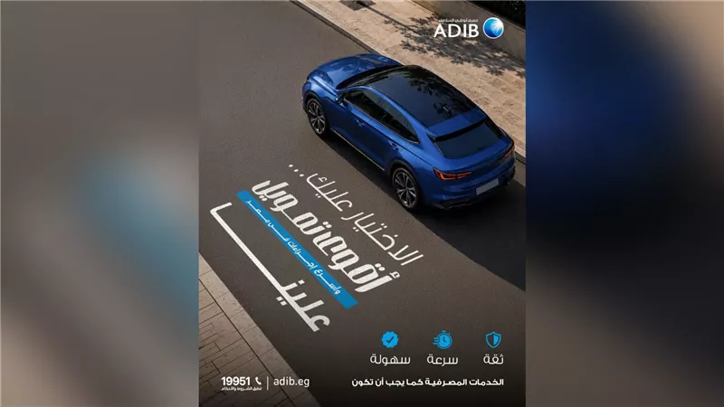 حتى 5 ملايين جنيه و10 سنوات سداد.. تفاصيل مرابحة السيارات من مصرف أبوظبي الإسلامي – مصر