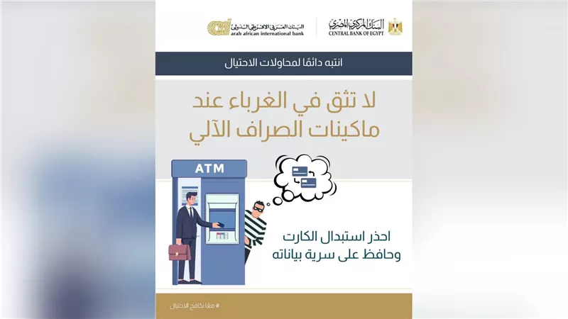 البنك العربى الافريقى الدولى يحذر العملاء من تسليم البطاقات البنكية للغرباء