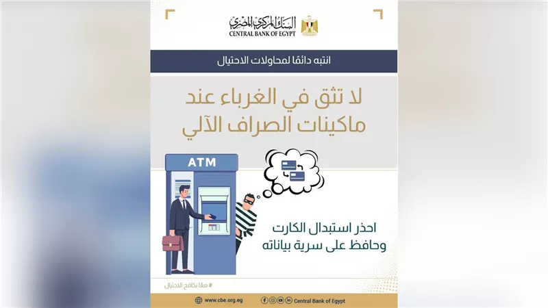 «المركزي يحذر عملاء البنوك: لا تسلم بطاقتك البنكية لأي شخص عند الـATM