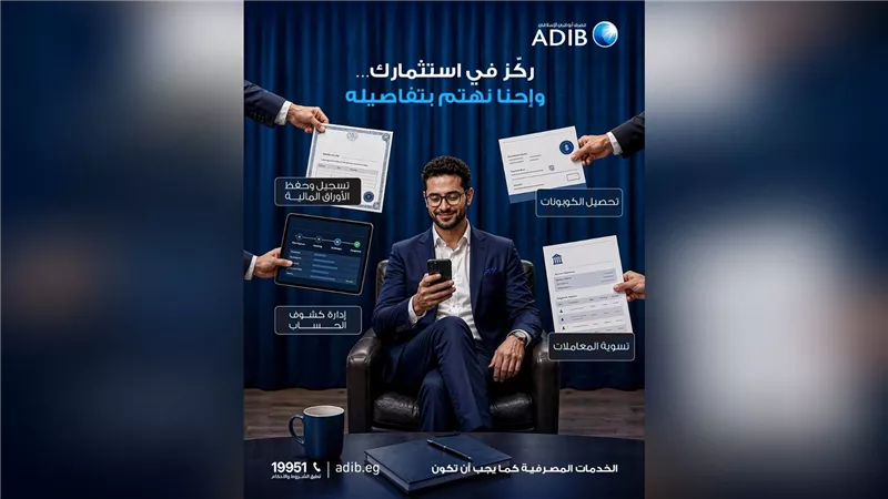 مصرف أبو ظبي الإسلامي-مصر يتيح خدمات أمناء الحفظ لإدارة الأوراق المالية باحترافية