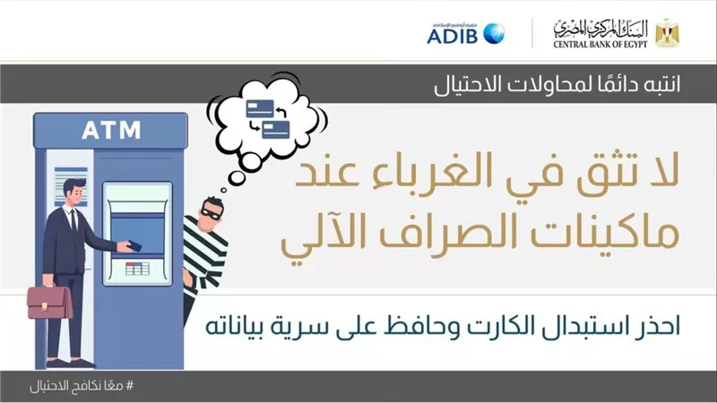 «مصرف أبوظبي الإسلامي – مصر» يحذر العملاء من تسليم البطاقات البنكية للغرباء
