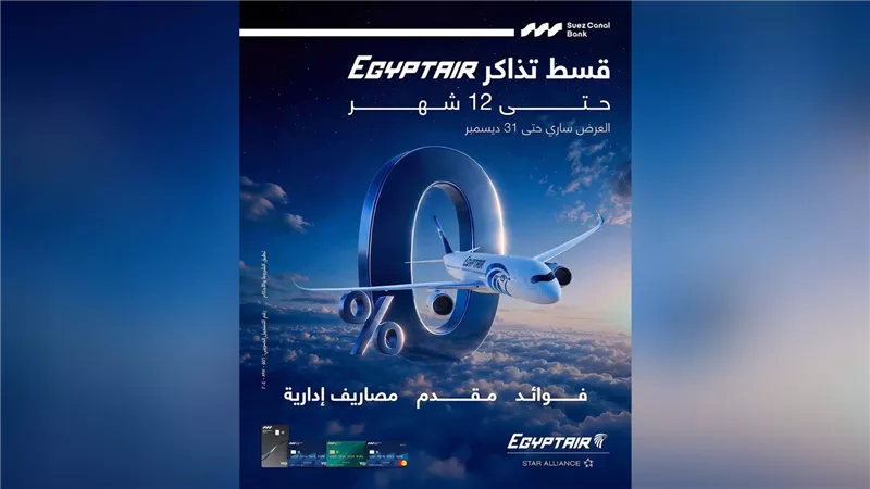 «بنك قناة السويس» يتيح تقسيط تذاكر «مصر للطيران» حتى 12 شهرًا بدون فوائد