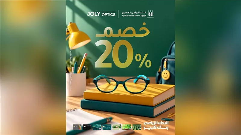 البنك الزراعي المصري يتيح خصمًا يصل إلى 20% لدى Joly Optics لحاملي بطاقاته