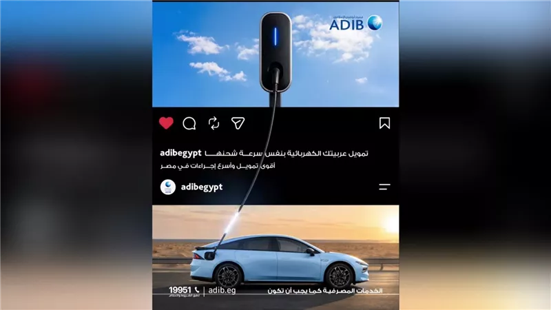 «مصرف أبوظبي الإسلامي – مصر» يتيح تمويل السيارات الكهربائية بالتقسيط حتى 5 سنوات.. وربح يبدأ من 11% متناقصة