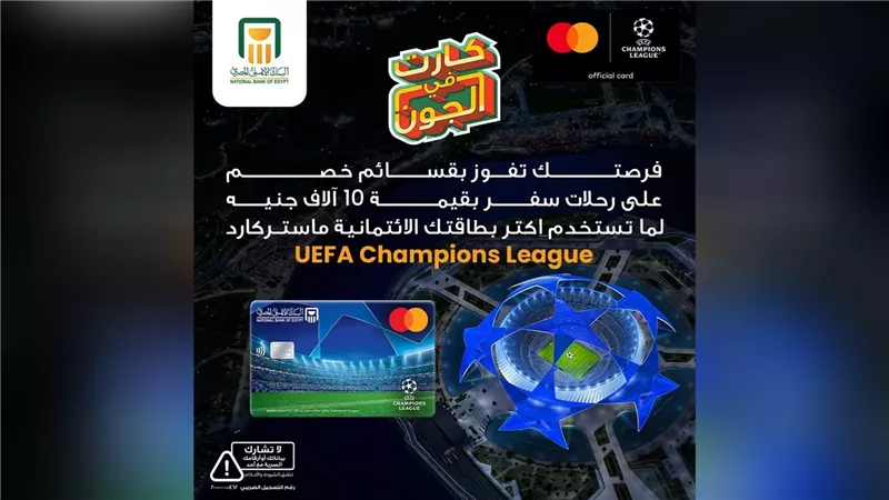 البنك الأهلي المصري يطلق حملة ترويجية لبطاقات «ماستركارد UEFA Champions League» بمزايا وجوائز استثنائية